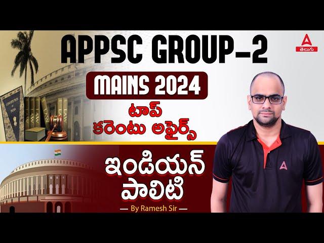 APPSC Group 2 Mains Polity Classes | టాప్ కరెంటు అఫైర్స్ ఇండియన్ పాలిటి | By Ramesh Sir