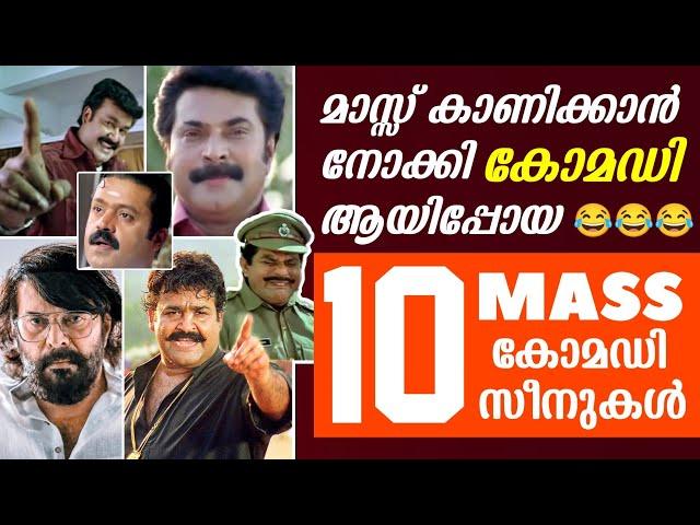 കോമഡി ആയിപ്പോയ മാസ്സ് സീനുകൾ  | Mass Scenes became Comedy | Malayalam Movie | Mohanlal | Mammootty