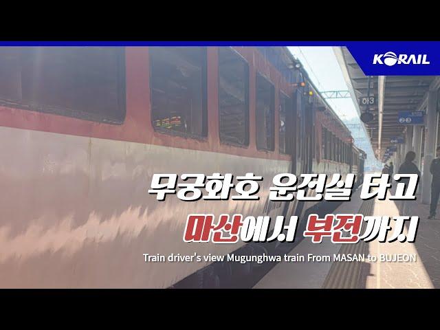 [한국철도 랜선여행] 무궁화호 운전실 타고 마산에서 부전까지  │ KORAIL Train driver's view (From  MASAN to BUJEON)