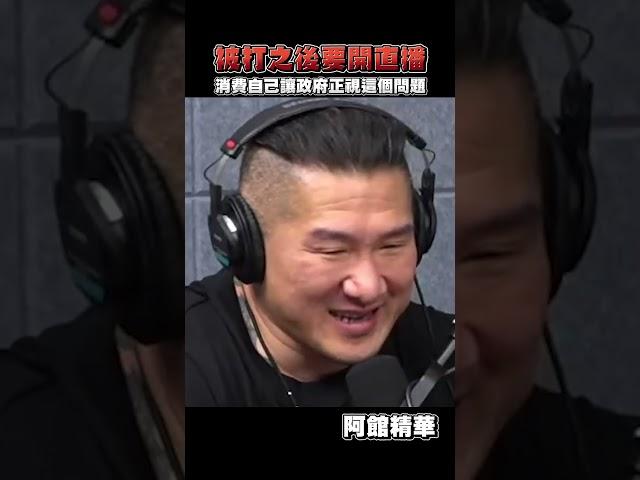 被打之後就是要開直播啊！ft.陳沂 #shorts