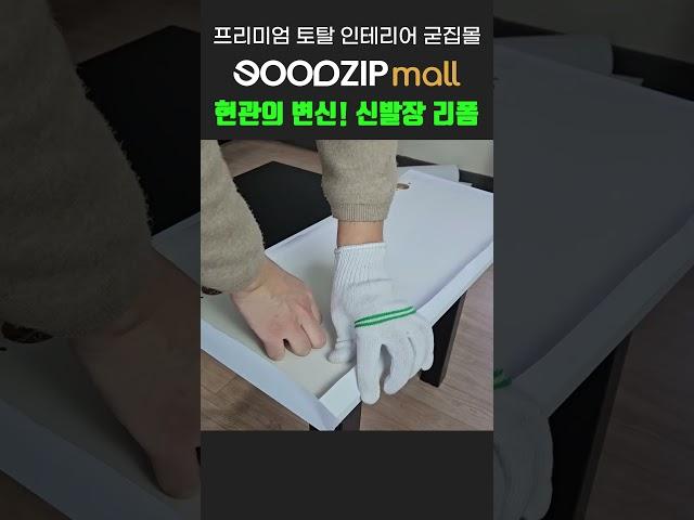 현관이 환해졌어요! 인테리어 필름으로 신발장 리폼하기 #인테리어 #diy #인테리어필름 #가구리폼 #셀프인테리어 #굳집몰