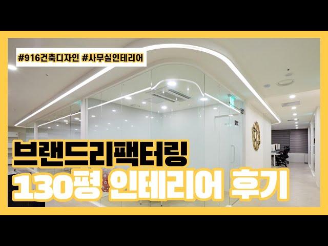 [사무실인테리어] 명품 편집샵이 생각나는 깔끔하고 세련된 130평의 사무실인테리어