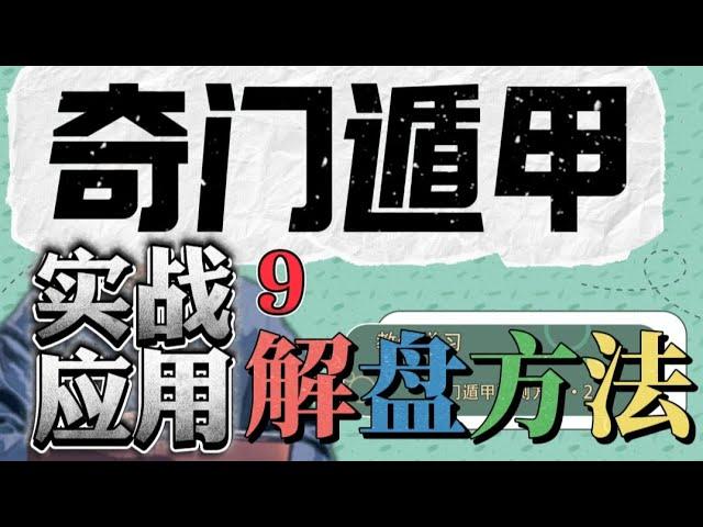 奇门遁甲实战应用，解盘方法！奇门遁甲解盘课程，解盘的方法和思路