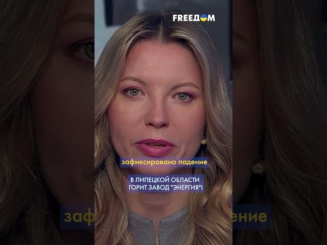  В Липецкой области – ВОЗГОРАНИЕ на военном ЗАВОДЕ "Энергия" #shorts