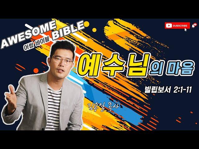 [어썸 바이블] 예수님의 마음(빌립보서 2:1-11) ㅣ 김용일 목사 ㅣ Awesome Bible ㅣ 아리조나 주의 교회