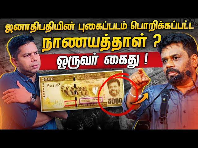 லஞ்சம் வாங்கவோ.. கொடுக்கவோ கூடாது AKD அதிரடி | Rj Chandru Report