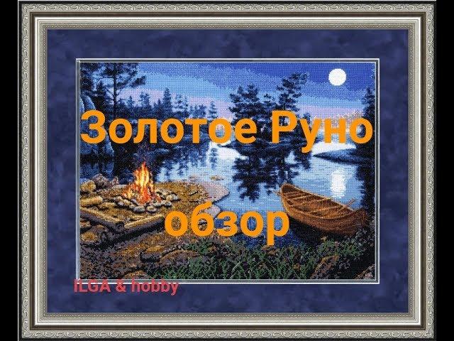 ЗОЛОТОЕ РУНО " ЖИВОЙ ОГОНЬ "