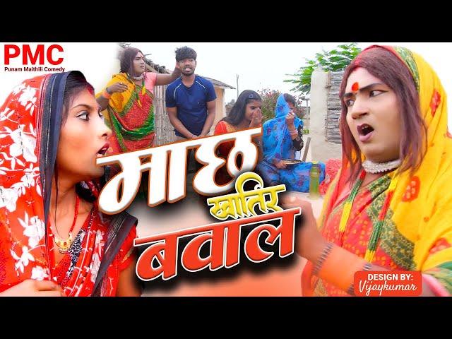 माछ खातिर भेल बबालmithilicomedy2024 #maithalicomedypunam maithili comedy #kalkatiyawali