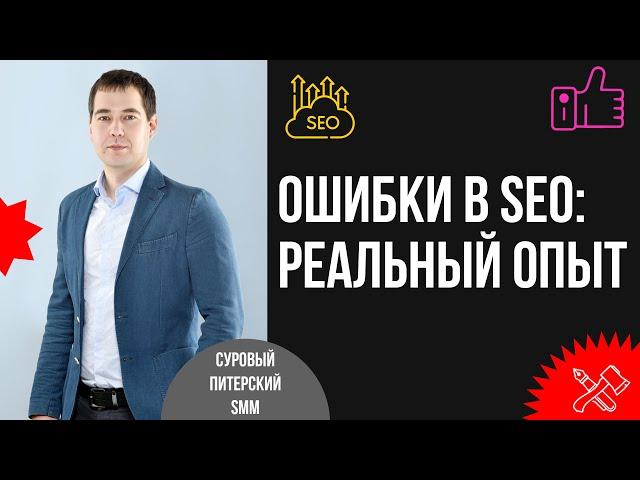 Как не нужно делать SEO в 2024 году: проверено опытным путём