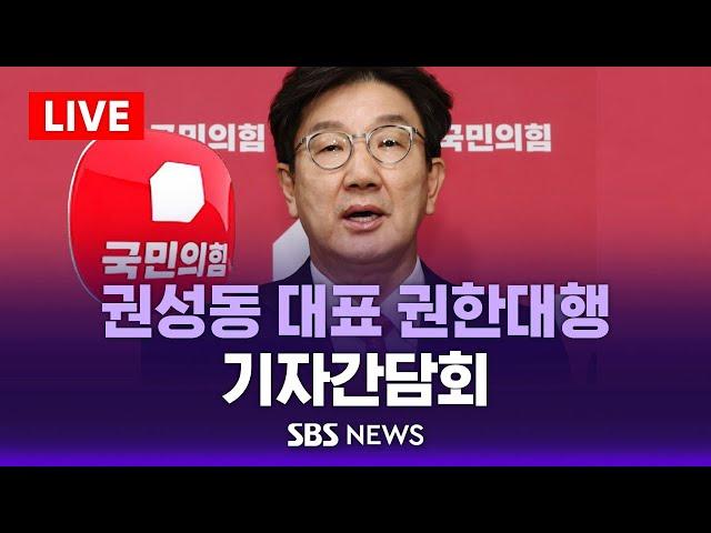 [LIVE] 권성동 국민의힘 대표 권한대행 기자간담회 / SBS