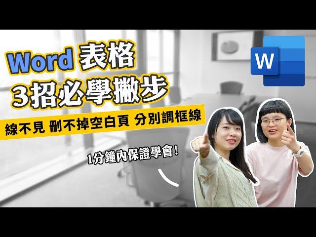 總是控制不了Word表格嗎？3個技巧讓你不再困擾！｜客服花路米EP128 上班小劇場 word教學