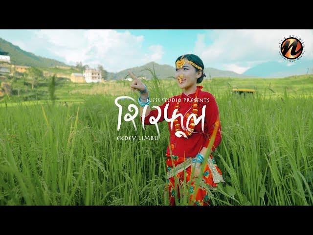 Ekdev Limbu - "Sirful" (official Video)