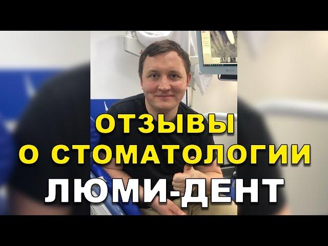 Протезирование Зубов Киев Отзывы. Стоматология Люми-Дент