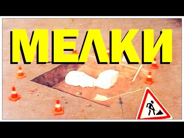 Галилео. Мелки