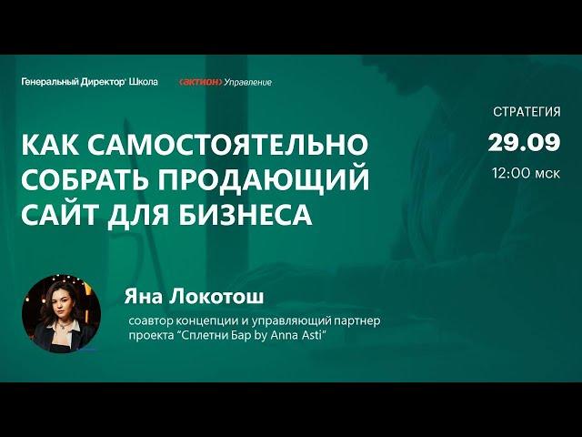 Как сделать сайт, который поможет повысить продажи.  Яна Локотош,  Сплетни Бар by Anna Asti