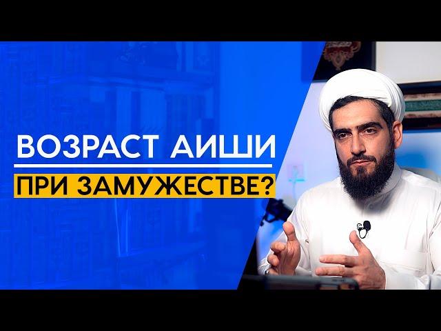 В каком возрасте Аиша вышла замуж за пророка Мухаммада?