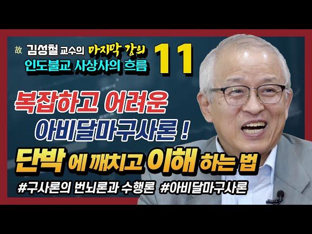 구사론이 바라본 번뇌의 본질과 이를 극복하는 수행법 [김성철 교수의 마지막 강의] 11강 설일체유부의 교리2