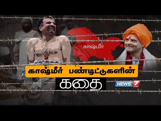 காஷ்மீர் பண்டிட்டுகளின் கதை |  Story of Kashmiri Pandits | கதைகளின் கதை