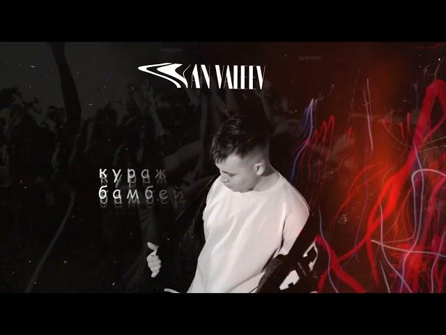 IVAN VALEEV – Кураж-Бамбей