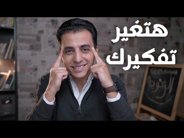 كيف تكون مختلف عن البقية | جدد حياتك