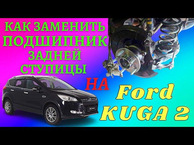 Ford KUGA 2/Замена заднего подшипника ступицы