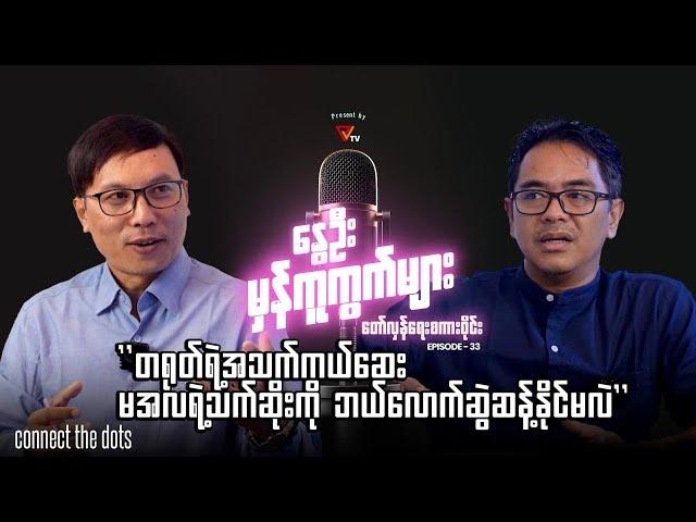 နွေဦးမှန်ကူကွက်များ (Episode 33)