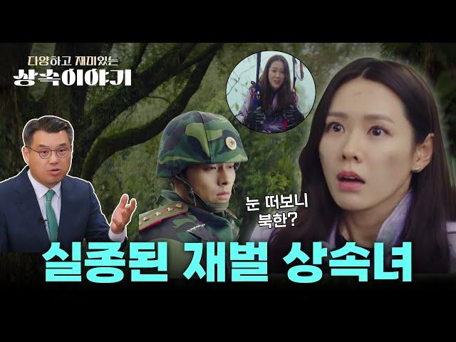 연락이 두절된 공동상속인, 상속재산분할 어떻게 해야하나? I 드라마 #사랑의불시착 리뷰 I 부재자재산관리인? I 실종선고?
