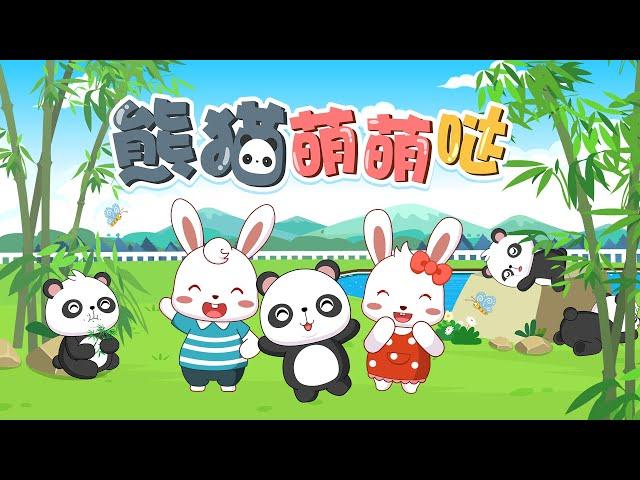 兔小贝儿歌 802 熊猫萌萌哒｜兔小贝Beckybunny｜儿歌大全｜儿童歌曲｜卡通｜动画｜童谣｜Nursery Rhymes