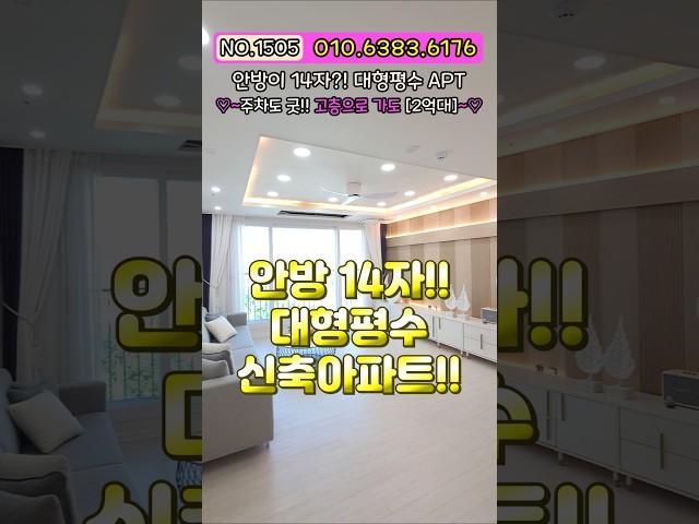 [미분양아파트] 2억대 신축 아파트!! 운동장 안방 고층가도 2억대?! 마진포기 대형 평수 아파트!! 파격 할인분양 미분양세대 땡처리 즉시입주가능 NO.1505 [인천신축]