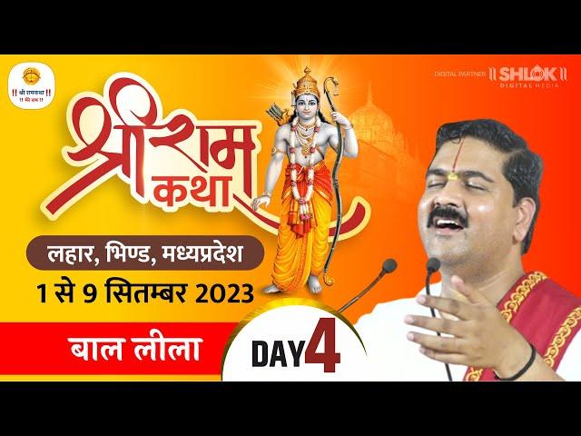 SRI RAM KATHA | PUJYA RAJAN JEE | LAHAR,BHIND M.P | BAAL LILA | DAY- 04