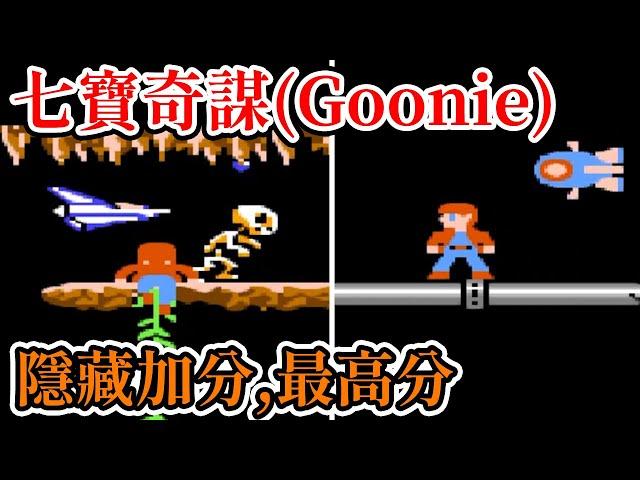 [紅白機遊戲]  11分鐘了解 七寶奇謀(Goonie) 操作方式、道具功能、隱藏加分、接關密技和最高分