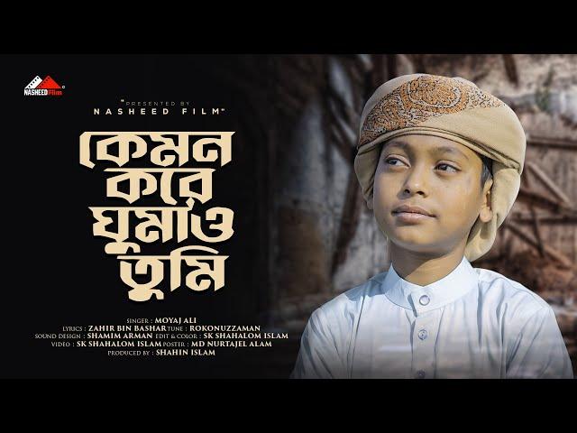 কেমন করে ঘুমাও তুমি ফজর করে কাজা | Kemon Kore Ghumao Tumi | Moyaj Ali | Bangla Islamic #nasheedfilm