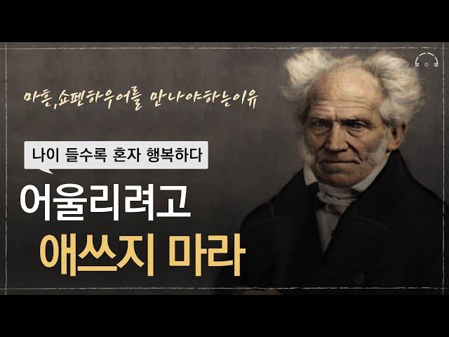 나이들수록 혼자가 행복한 이유 | 온전한 나로써 행복해지는 법 | 쇼펜하우어의 인생론 행복론 | 마흔에 읽는 쇼펜하우어