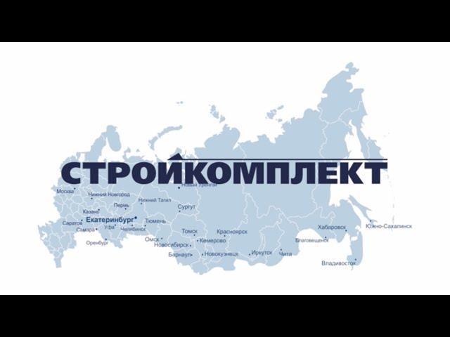 2022 год | Стройкомплект