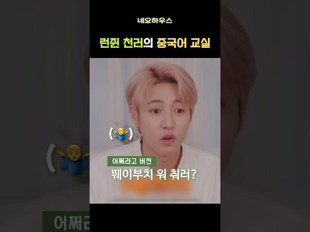 런쥔 천러가 알려주는 중국어 #nct