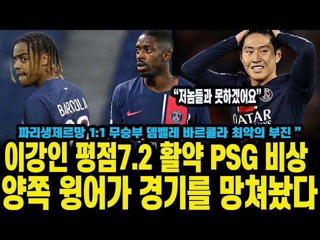 이강인 평점7.2 활약 PSG 비상 양쪽 윙어가 경기를 망쳐놨다 파리생제르망 1:1 무승부 뎀벨레 바르콜라 최악의 부진 망쳤다”