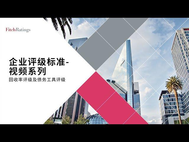 企业评级标准视频系列 – 2. 回收率评级及债务工具评级