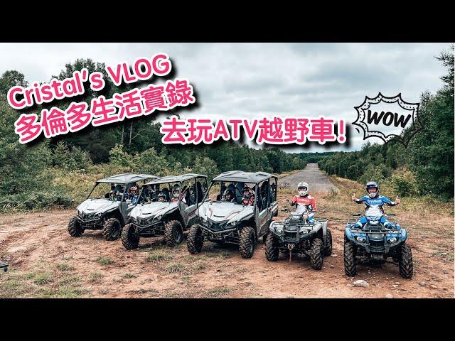 Cristal's VLOG 15｜多倫多生活實錄 ｜去Muskoka玩ATV越野車