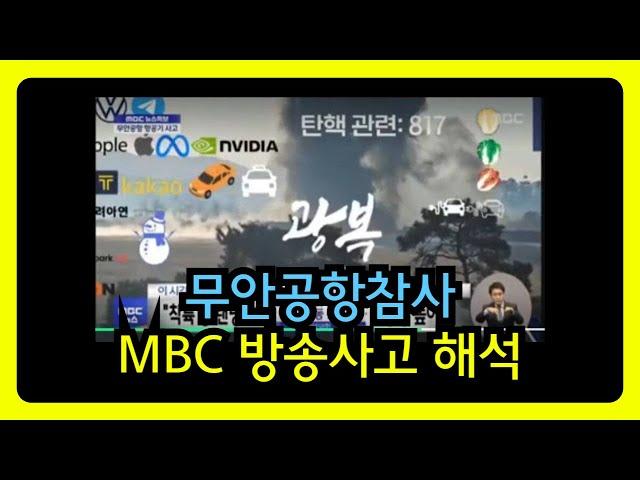 MBC 방송사고 탄핵 817 소름돋는 해석