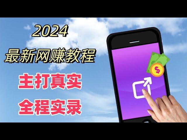 2024最新网络赚钱 ｜手機網賺｜2024最新网賺方法，几分钟即可获取收益，无需门槛，抓住机遇 2023~2024最稳定赚钱方法，平台限时开放注册