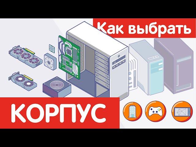 Как выбрать КОРПУС для ПК?