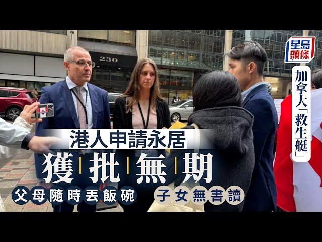 加拿大「救生艇」｜港人申請永居獲批無期 子女隨時被迫輟學｜星島頭條新聞｜加拿大｜救生艇｜港人救生艇｜HK Pathway｜審批緩慢｜合法居留