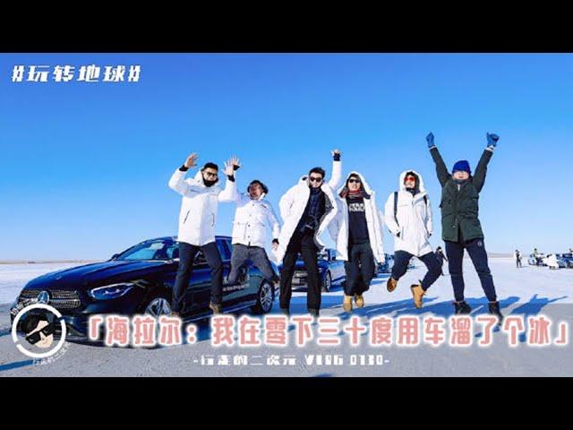 零下三十度的激情上演！【微博游记】