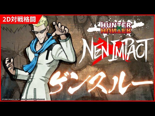 2D対戦格闘ゲーム『HUNTER×HUNTER NEN×IMPACT』キャラクター参戦PV「ゲンスルー」