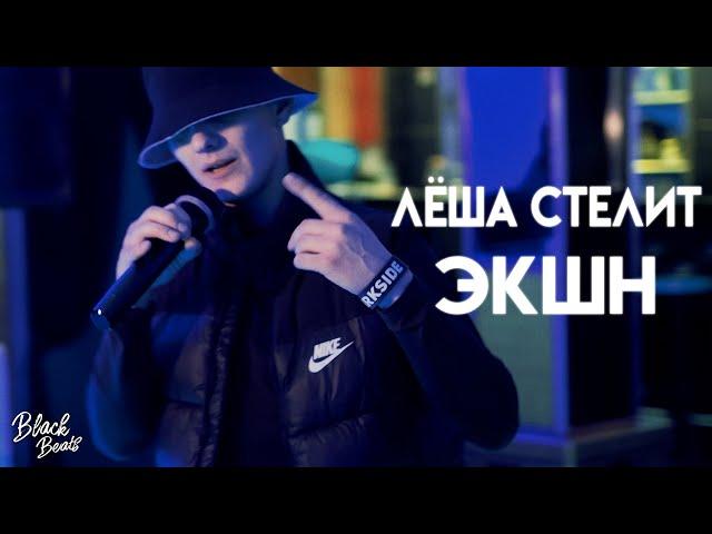 Лёша Стелит - Экшн (Mood Video 2020)