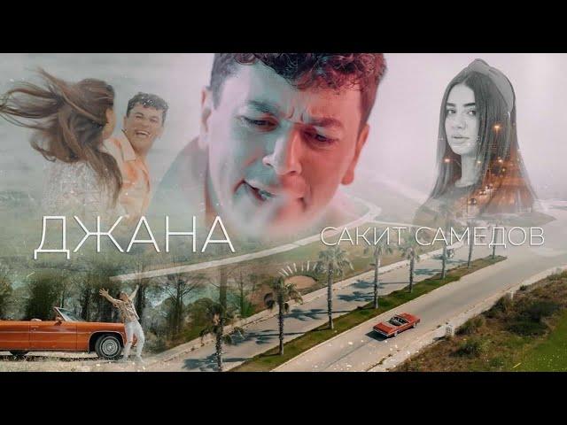 Сакит Самедов  - Джана | Премьера клипа, трека 2023 (Official Music Video)