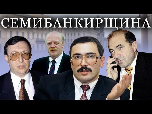 Семибанкирщина. Удар властью