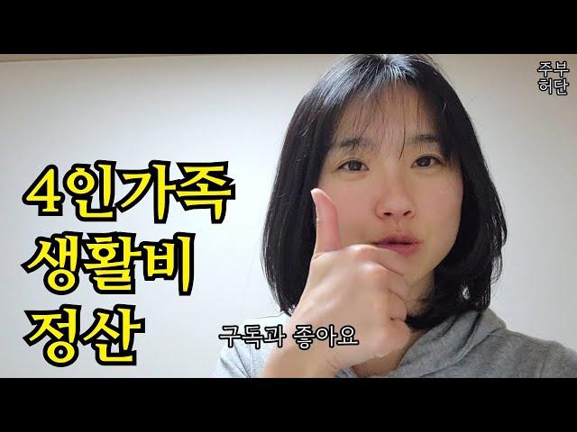 생활비 정산 4인가족 식비 가계부 월세포함 243 과연?!