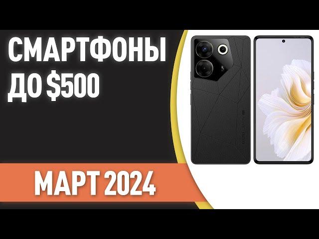 ТОП—7. Лучшие смартфоны до $500. Рейтинг на Март 2024 года!