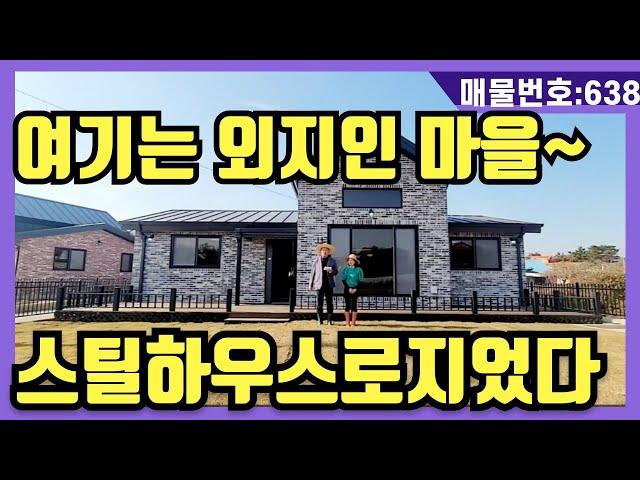 NO(638)여기는 외지인 마을.초지대교7분.출퇴근가능. 대단지전원마을 스틸하우스로 튼튼하게 잘지은집입니다(강화도전원주택,강화도부동산,강화도토지,강화도호박부동산입니다)